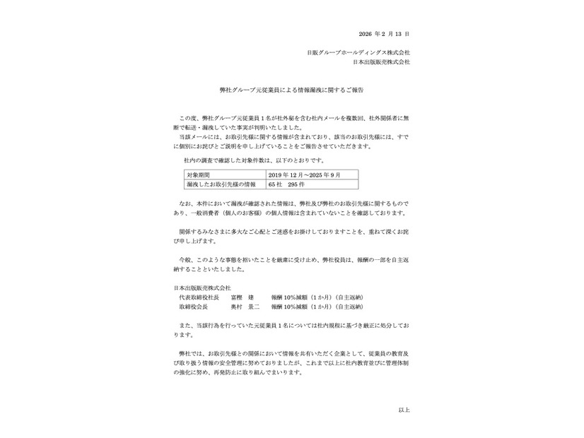 リリース（弊社グループ元従業員による情報漏洩に関するご報告）