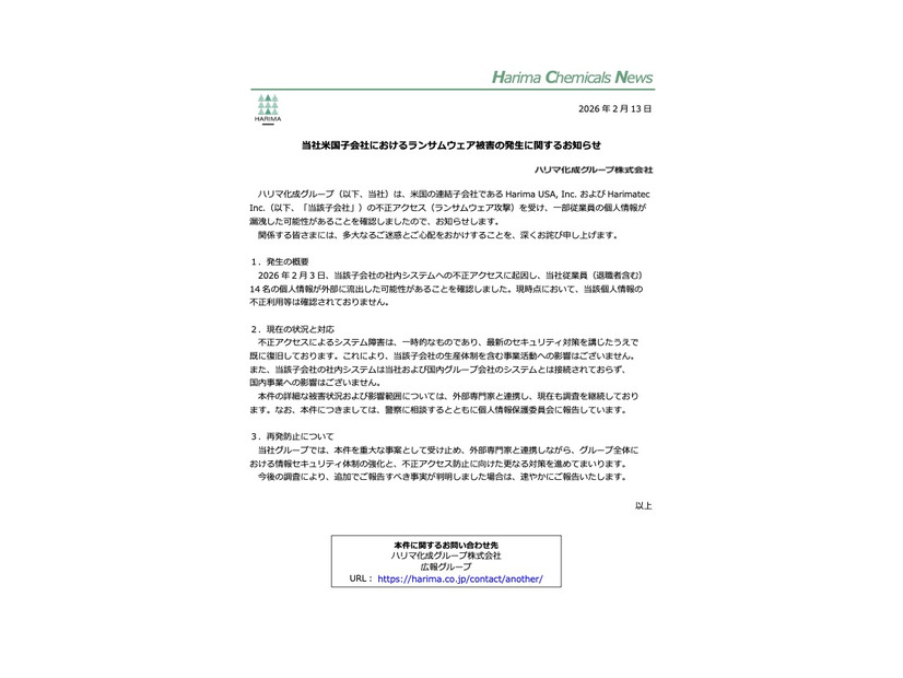 リリース（当社米国子会社におけるランサムウェア被害の発生に関するお知らせ）