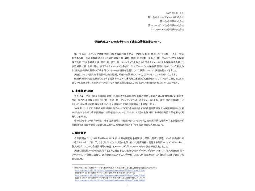 リリース（保険代理店への出向者からの不適切な情報取得について）