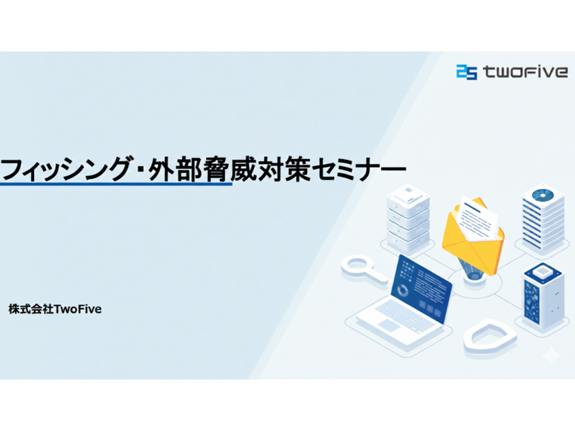 「フィッシング・外部脅威対策セミナー」株式会社TwoFive