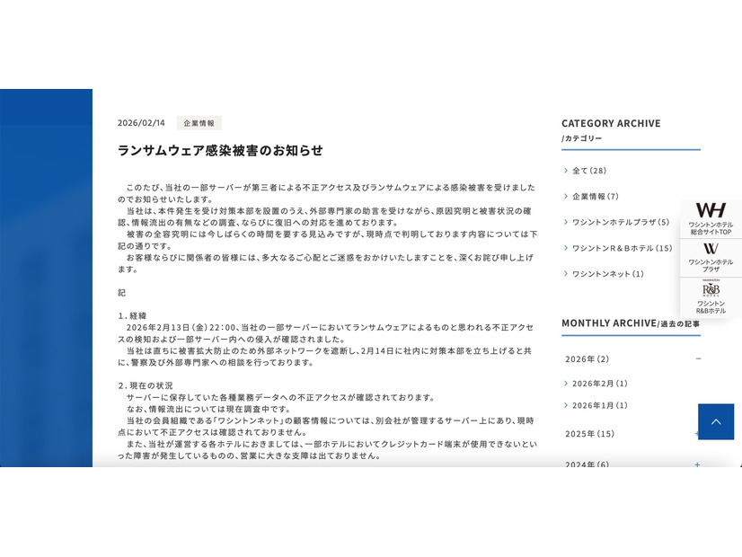 リリース（ランサムウェア感染被害のお知らせ）