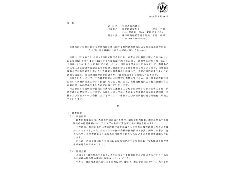 リリース（当社米国子会社における資金流出事案に関する社内調査結果 および再発防止策の策定ならびに役員報酬の一部自主返納に関するお知らせ）