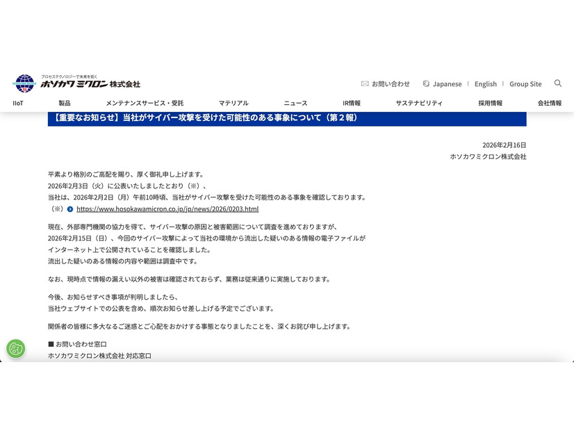 リリース（【重要なお知らせ】当社がサイバー攻撃を受けた可能性のある事象について（第２報））