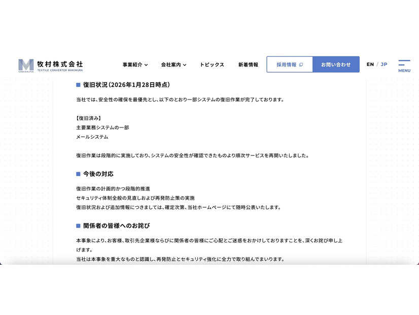 リリース（復旧状況（2026年1月28日時点））