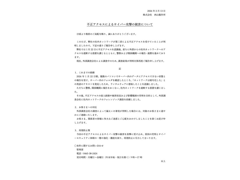 リリース（不正アクセスによるサイバー攻撃の被害について）