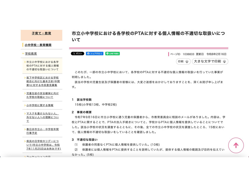 リリース（市立小中学校における各学校のPTAに対する個人情報の不適切な取扱いについて）