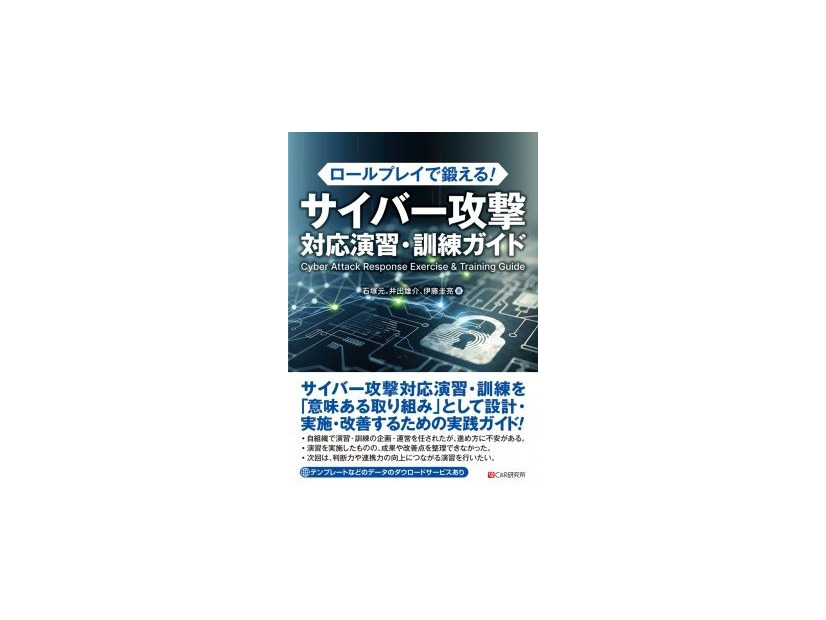 『ロールプレイで鍛える！サイバー攻撃対応演習・訓練ガイド』書影