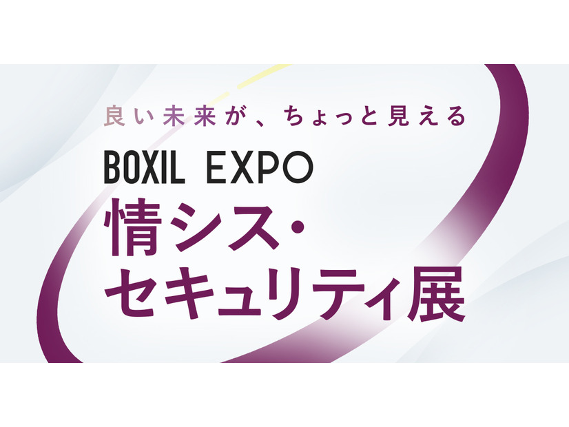 「BOXIL EXPO 情シス・セキュリティ展 2026 春」バナー