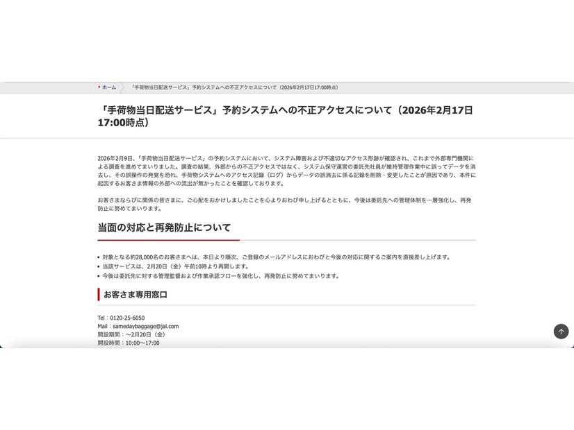 リリース（「手荷物当日配送サービス」予約システムへの不正アクセスについて（2026年2月17日17:00時点））
