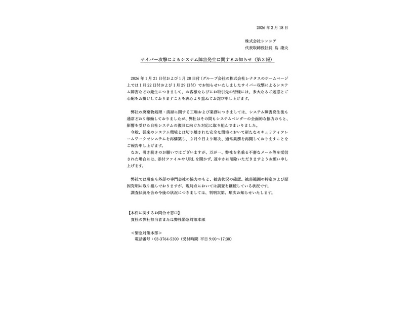 リリース（サイバー攻撃によるシステム障害発生に関するお知らせ（第３報））
