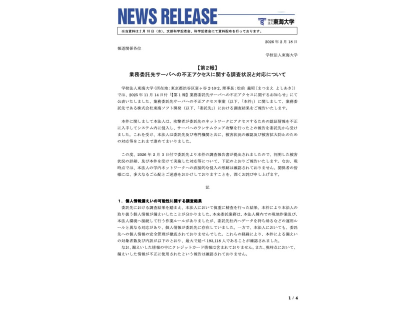 リリース（【第２報】業務委託先サーバへの不正アクセスに関する調査状況と対応について）