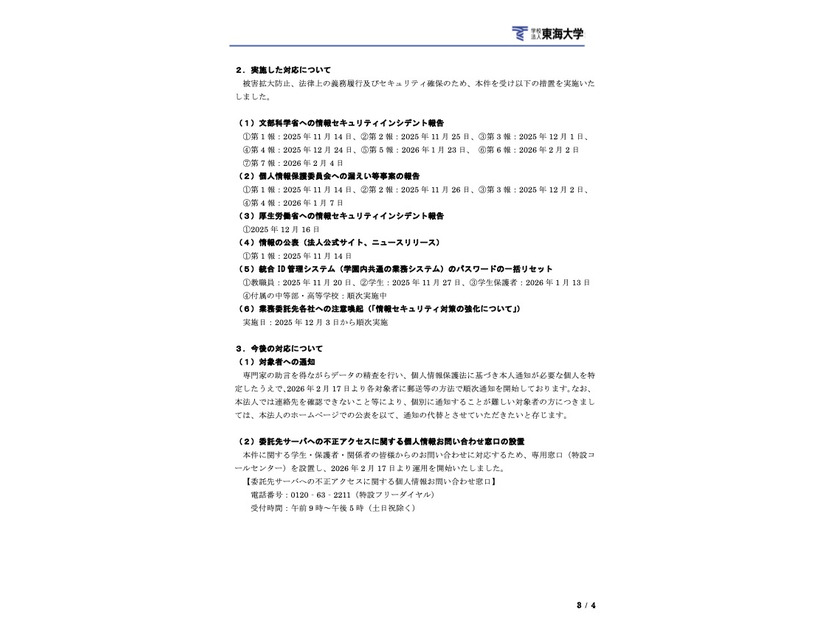 リリース（実施した対応について）