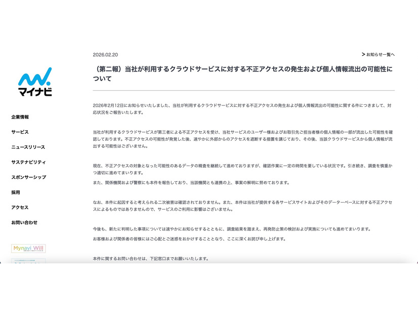 リリース（（第二報）当社が利用するクラウドサービスに対する不正アクセスの発生および個人情報流出の可能性について）
