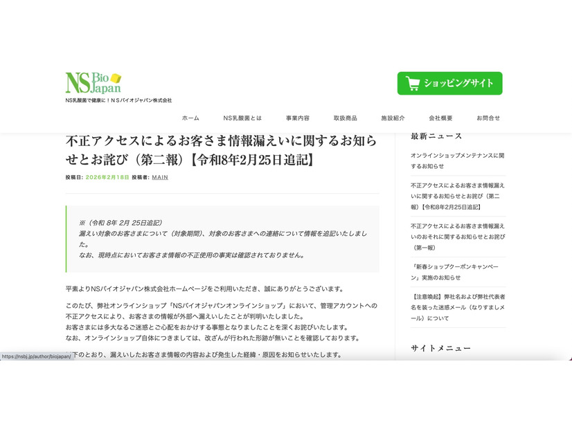 リリース（不正アクセスによるお客さま情報漏えいに関するお知らせとお詫び（第二報）【令和8年2月25日追記】）