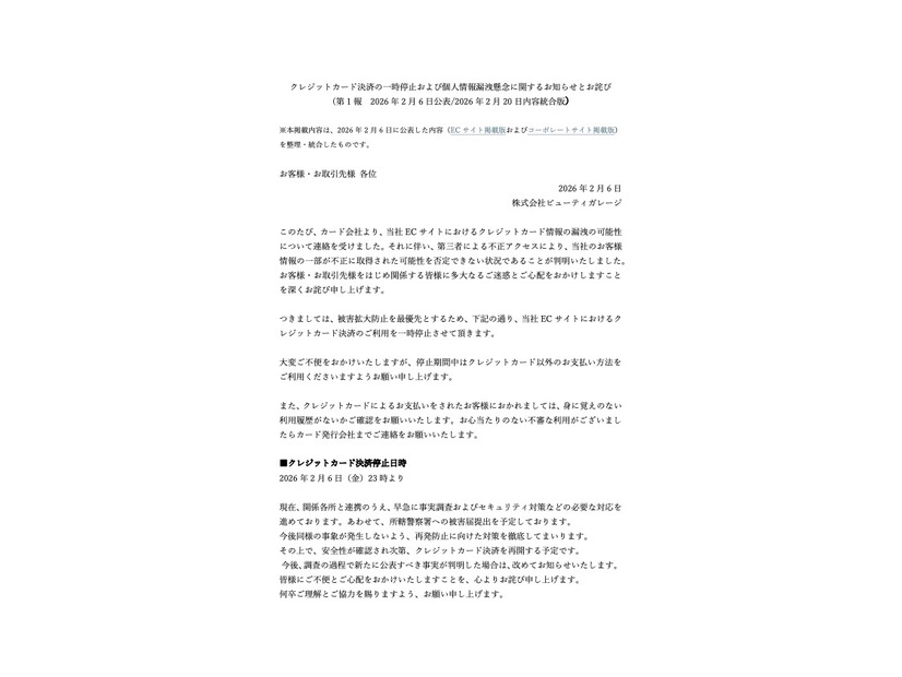 リリース（クレジットカード決済の一時停止および個人情報漏洩懸念に関するお知らせとお詫び（第 1 報 2026 年 2 月 6 日公表/2026 年 2 月 20 日内容統合版） ）