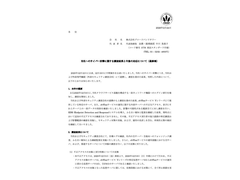 リリース（当社へのサイバー攻撃に関する調査結果と今後の対応について（最終報））
