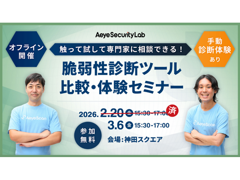 「触って試して専門家に相談できる！ 脆弱性診断ツール比較・体験セミナー」バナー
