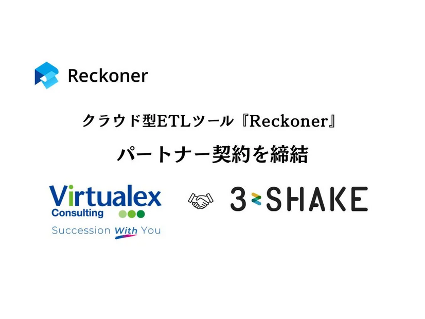 スリーシェイクとバーチャレクス・コンサルティングがクラウド型ETLツール「Reckoner」のパートナー契約を締結