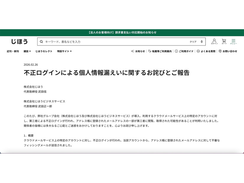 リリース（不正ログインによる個人情報漏えいに関するお詫びとご報告）