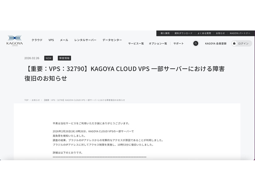 リリース（【重要：VPS：32790】KAGOYA CLOUD VPS 一部サーバーにおける障害復旧のお知らせ）