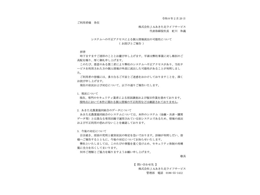 リリース（システムへの不正アクセスによる個人情報流出の可能性について（ お詫びとご報告 ））