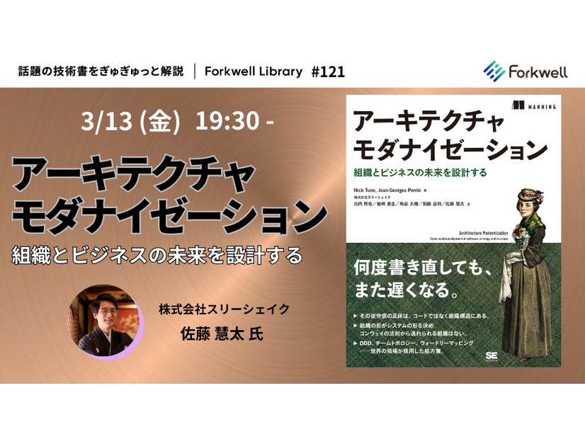 「アーキテクチャモダナイゼーション – Forkwell Library#121」バナー