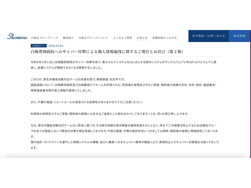 リリース（白梅豊岡病院へのサイバー攻撃による個人情報漏洩に関するご報告とお詫び（第２報））