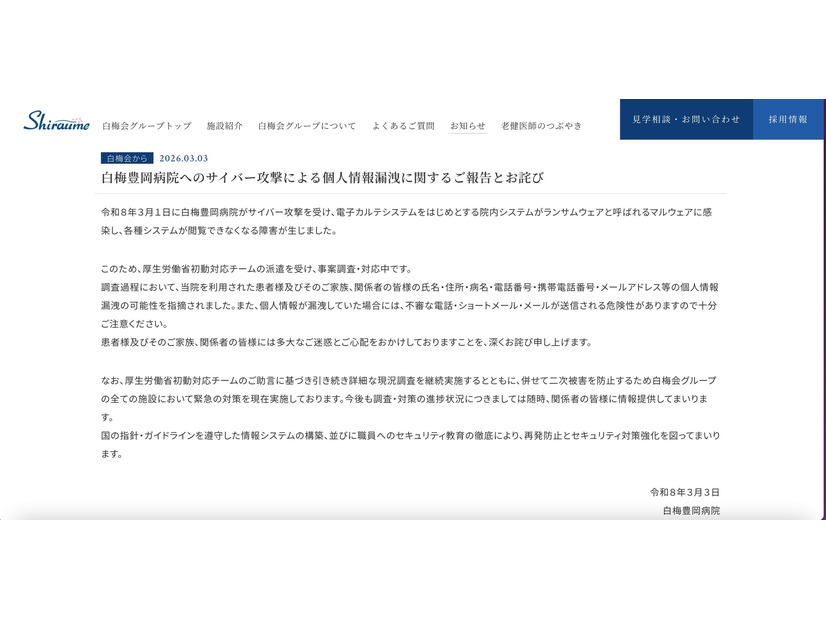 リリース（白梅豊岡病院へのサイバー攻撃による個人情報漏洩に関するご報告とお詫び）