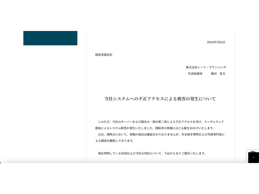 リリース（当社システムへの不正アクセスによる被害の発生について）