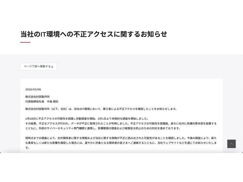 リリース（当社のIT環境への不正アクセスに関するお知らせ）