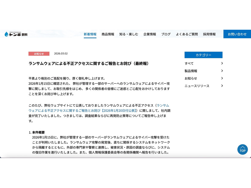 リリース（ランサムウェアによる不正アクセスに関するご報告とお詫び（最終報））
