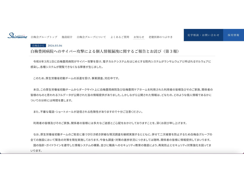 リリース（白梅豊岡病院へのサイバー攻撃による個人情報漏洩に関するご報告とお詫び（第３報））