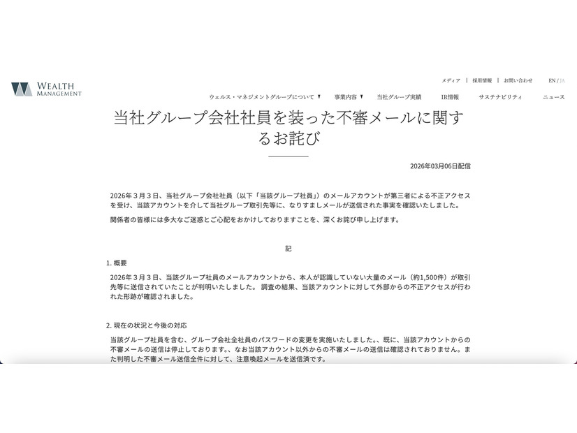 リリース（当社グループ会社社員を装った不審メールに関するお詫び1）