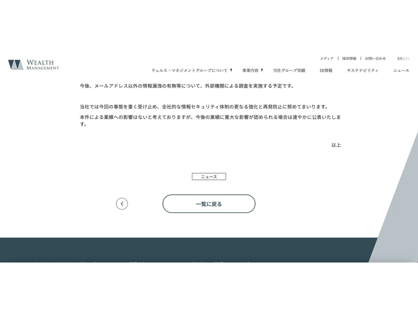 リリース（当社グループ会社社員を装った不審メールに関するお詫び2）