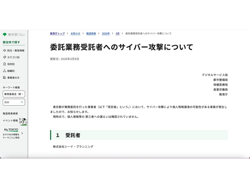 リリース（委託業務受託者へのサイバー攻撃について）