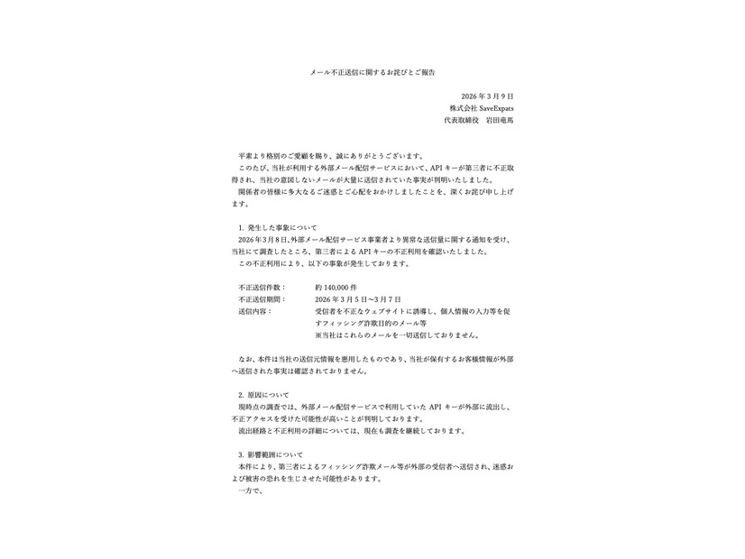 リリース（メール不正送信に関するお詫びとご報告）