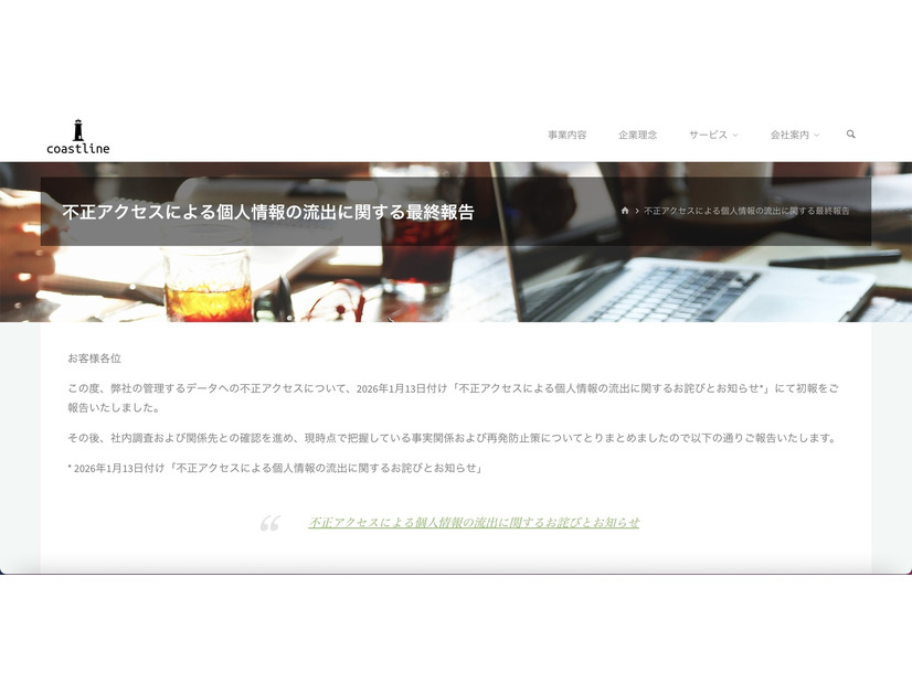 リリース（不正アクセスによる個人情報の流出に関する最終報告）