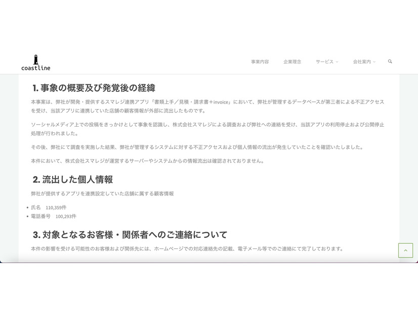 リリース（事象の概要及び発覚後の経緯）