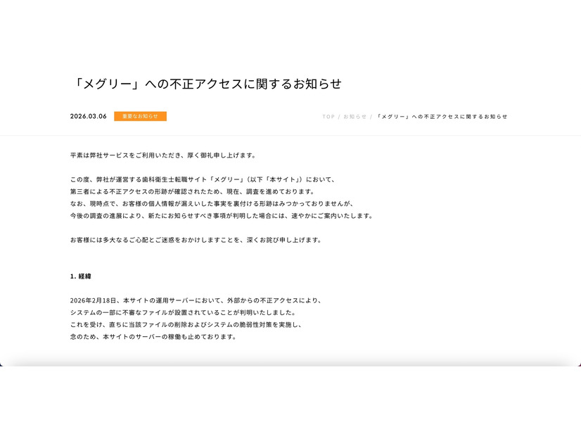 リリース（「メグリー」への不正アクセスに関するお知らせ）