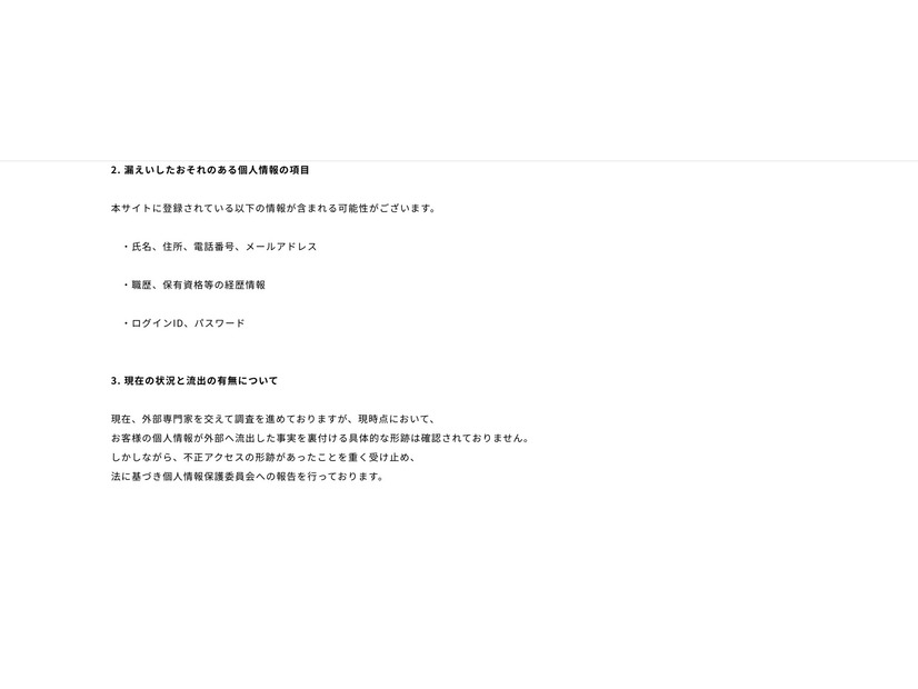 リリース（漏えいしたおそれのある個人情報の項目）