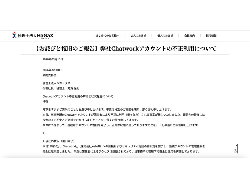 リリース（【お詫びと復旧のご報告】弊社Chatworkアカウントの不正利用について）