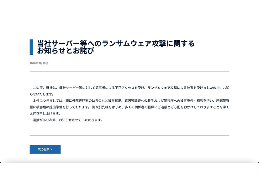 リリース（当社サーバー等へのランサムウェア攻撃に関するお知らせとお詫び）