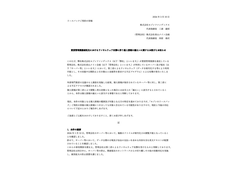 リリース（賃貸管理業務委託先におけるランサムウェア攻撃に伴う個人情報の漏えいに関するお詫びとお知らせ）
