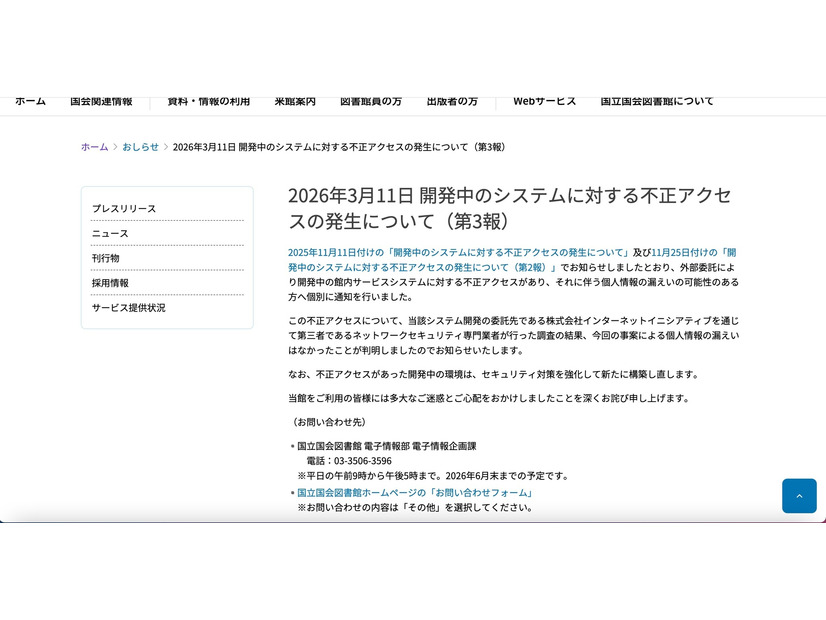 リリース（2026年3月11日 開発中のシステムに対する不正アクセスの発生について（第3報））