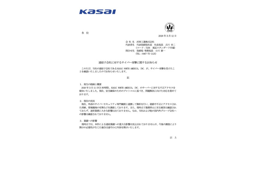 リリース（連結子会社に対するサイバー攻撃に関するお知らせ）