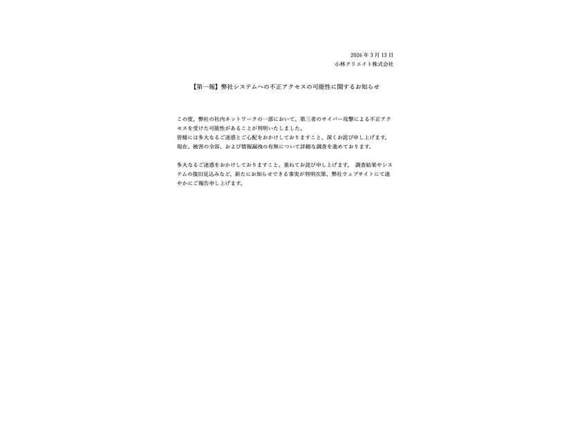 リリース（【第一報】弊社システムへの不正アクセスの可能性に関するお知らせ）