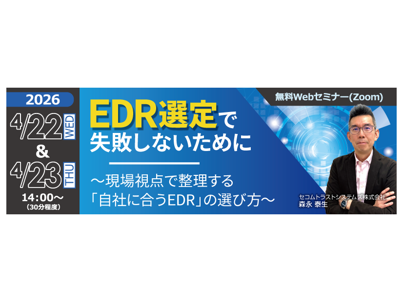 「EDR選定で失敗しないために ～現場視点で整理する「自社に合うEDR」の選び方～」バナー