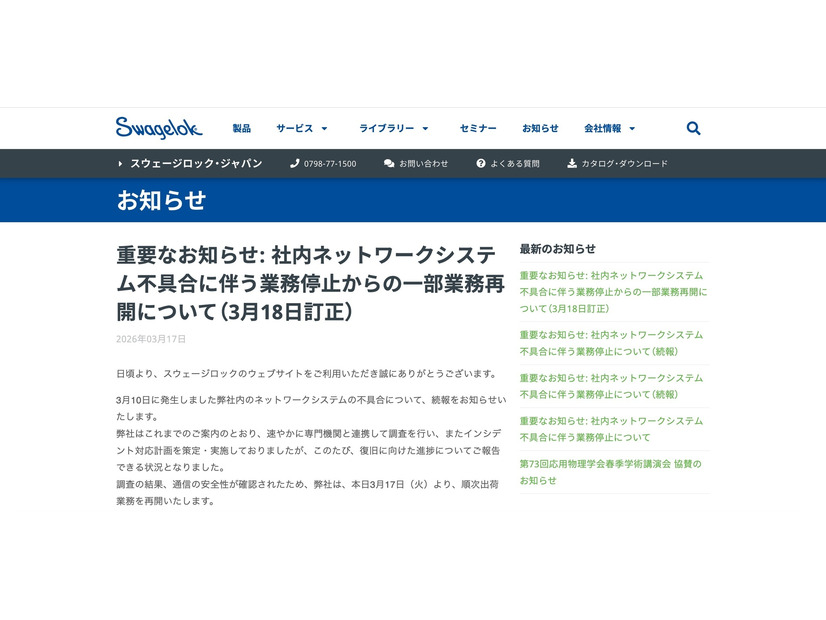 リリース（重要なお知らせ: 社内ネットワークシステム不具合に伴う業務停止からの一部業務再開について（3月18日訂正）1）
