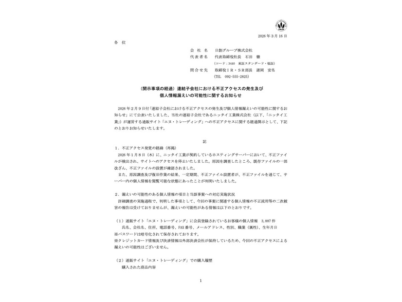 リリース（（開示事項の経過）連結子会社における不正アクセスの発生及び個人情報漏えいの可能性に関するお知らせ）