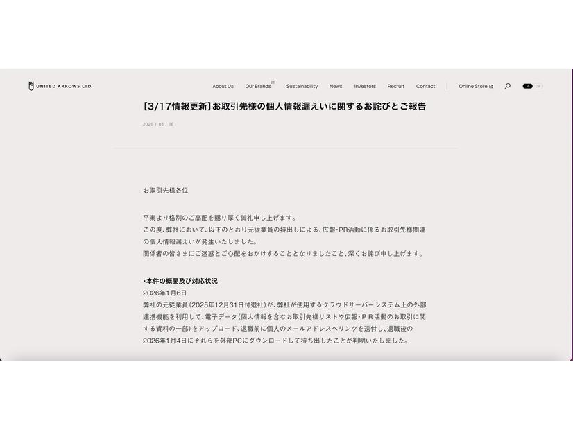 リリース（【3/17情報更新】お取引先様の個人情報漏えいに関するお詫びとご報告）